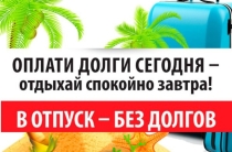 ЗАПЛАТИ ДОЛГИ И ОТДЫХАЙ СПОКОЙНО! 