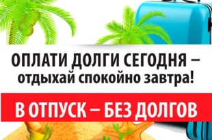 ЗАПЛАТИ ДОЛГИ И ОТДЫХАЙ СПОКОЙНО! 