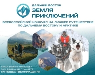Конкурс «Дальний Восток — Земля приключений»